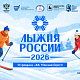 Всероссийская массовая гонка «Лыжня России - 2026» пройдет в Нижнем Новгороде 14 февраля